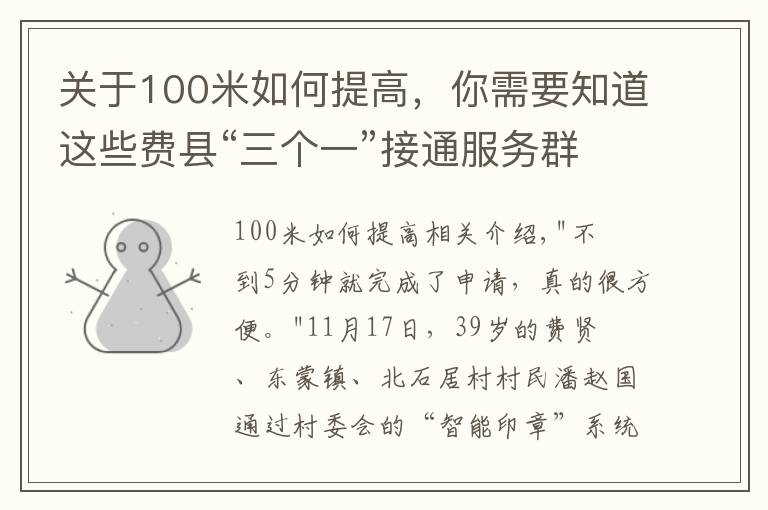 關(guān)于100米如何提高，你需要知道這些費縣“三個一”接通服務(wù)群眾最后“一百米”