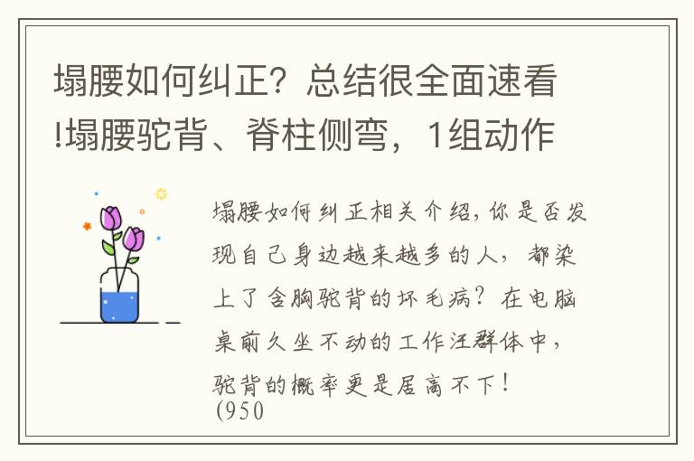 塌腰如何糾正？總結很全面速看!塌腰駝背、脊柱側彎，1組動作兩周幫你“直”回來！