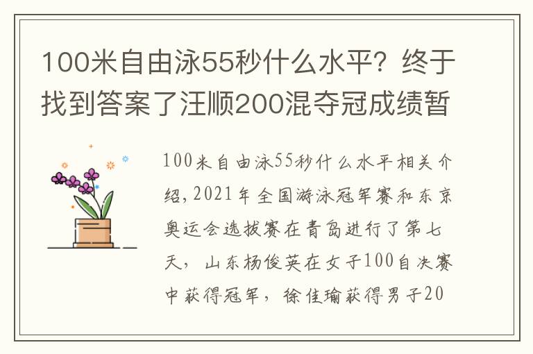 100米自由泳55秒什么水平？終于找到答案了汪順200混奪冠成績(jī)暫列世界第3，楊浚瑄后來(lái)居上拿100自冠軍