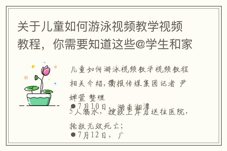 關于兒童如何游泳視頻教學視頻教程，你需要知道這些@學生和家長 請收好這份防溺水手冊