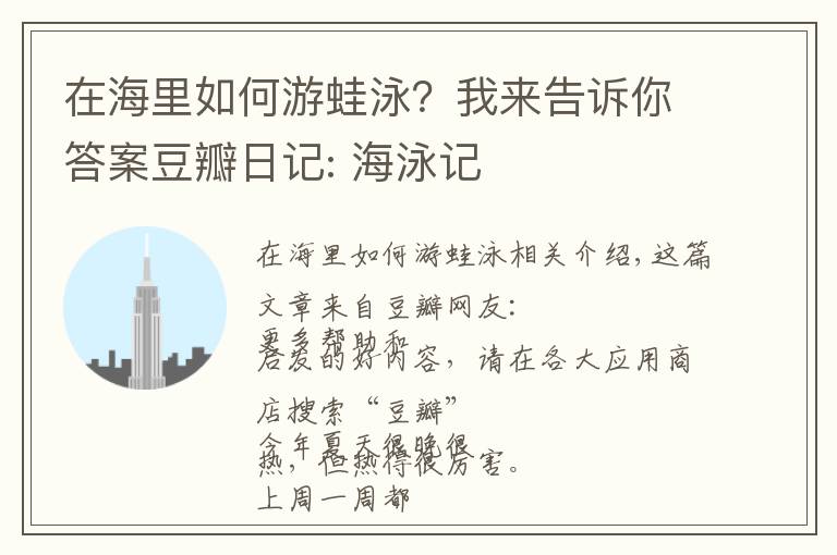 在海里如何游蛙泳？我來告訴你答案豆瓣日記: 海泳記