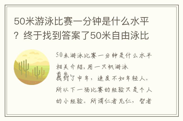 50米游泳比賽一分鐘是什么水平？終于找到答案了50米自由泳比賽經(jīng)驗 - 應(yīng)抖音粉絲要求而作