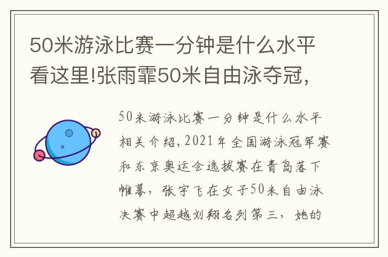 50米游泳比賽一分鐘是什么水平看這里!張雨霏50米自由泳奪冠，劉湘僅獲第3可能無緣東京奧運