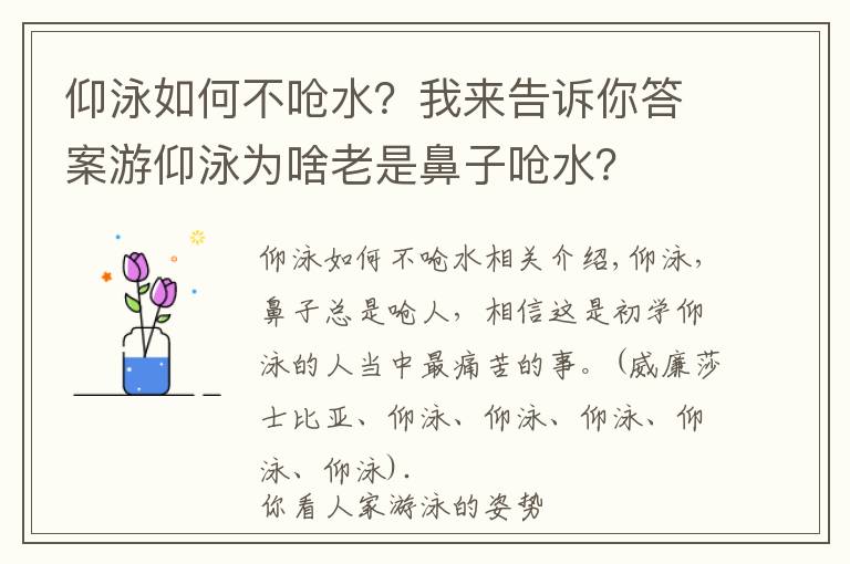 仰泳如何不嗆水？我來告訴你答案游仰泳為啥老是鼻子嗆水？