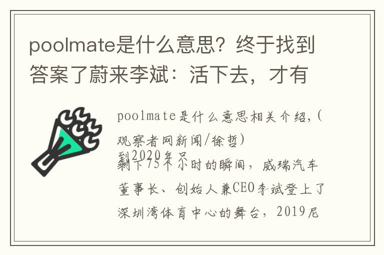 poolmate是什么意思？終于找到答案了蔚來李斌：活下去，才有資格贏得競(jìng)爭(zhēng)