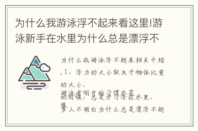 為什么我游泳浮不起來(lái)看這里!游泳新手在水里為什么總是漂浮不起來(lái)？