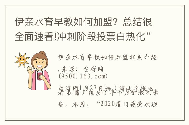 伊親水育早教如何加盟？總結很全面速看!沖刺階段投票白熱化“2020廈門最受歡迎月子中心”評選投票環(huán)節(jié)即將結束