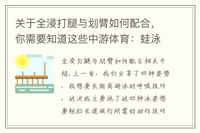 關(guān)于全浸打腿與劃臂如何配合，你需要知道這些中游體育：蛙泳自由泳如何游的更輕松更省力