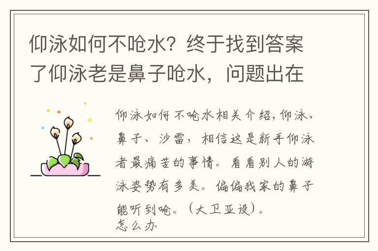 仰泳如何不嗆水？終于找到答案了仰泳老是鼻子嗆水，問題出在這里