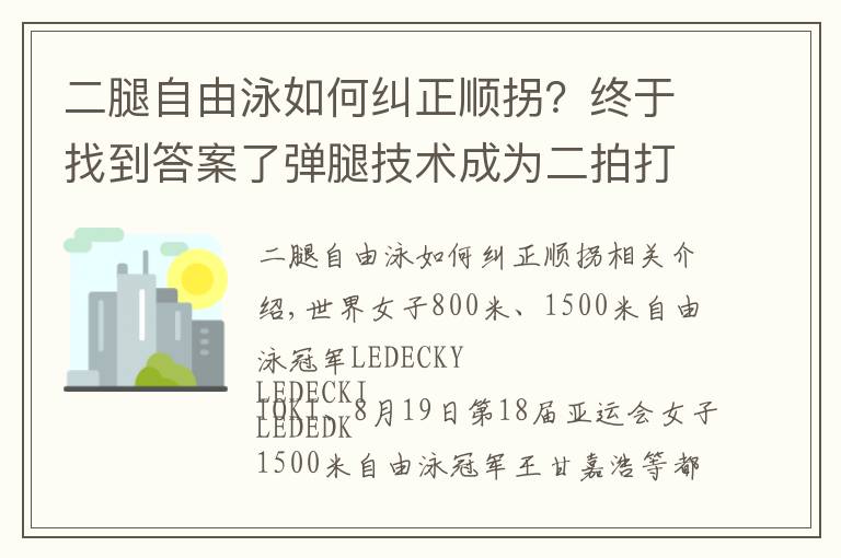 二腿自由泳如何糾正順拐？終于找到答案了彈腿技術(shù)成為二拍打水標配，受到世界游泳冠軍偏愛