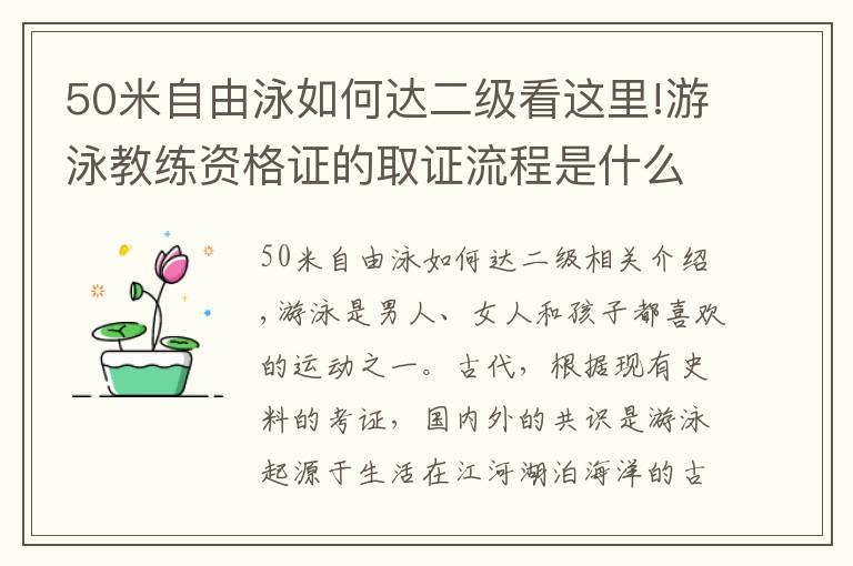 50米自由泳如何達(dá)二級看這里!游泳教練資格證的取證流程是什么要怎么報名參加考試以及培訓(xùn)