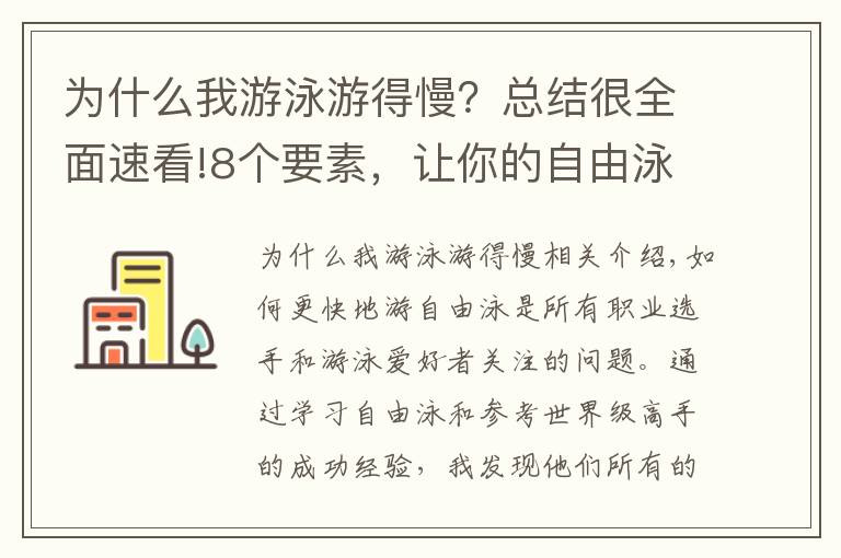 為什么我游泳游得慢？總結(jié)很全面速看!8個(gè)要素，讓你的自由泳游得更快