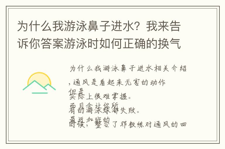 為什么我游泳鼻子進(jìn)水？我來告訴你答案游泳時(shí)如何正確的換氣？再也不怕鼻子進(jìn)水了