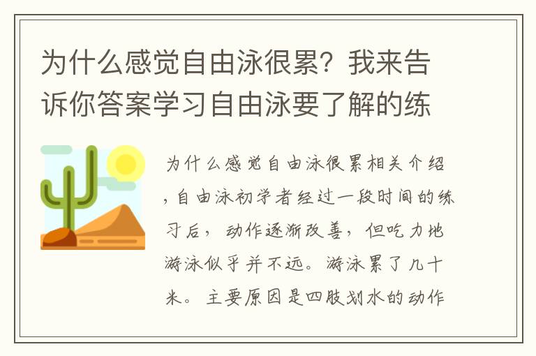 為什么感覺自由泳很累？我來告訴你答案學(xué)習(xí)自由泳要了解的練習(xí)體會(huì)之九