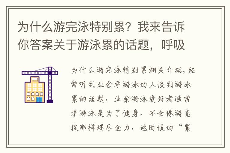 為什么游完泳特別累？我來(lái)告訴你答案關(guān)于游泳累的話題，呼吸節(jié)奏很重要，4個(gè)要點(diǎn)詳細(xì)分析