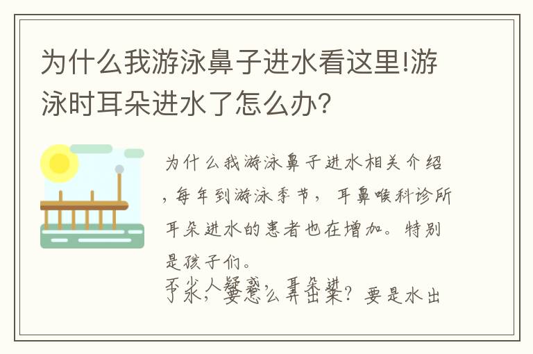 為什么我游泳鼻子進(jìn)水看這里!游泳時(shí)耳朵進(jìn)水了怎么辦？