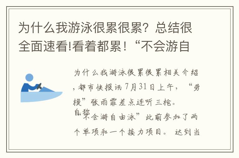 為什么我游泳很累很累？總結(jié)很全面速看!看著都累！“不會(huì)游自由泳”的張雨霏一上午差點(diǎn)連聽三槍