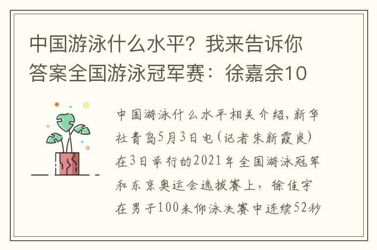 中國游泳什么水平？我來告訴你答案全國游泳冠軍賽：徐嘉余100仰八連冠，唐錢婷加冕“蛙后”