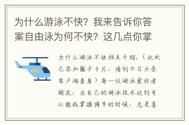 為什么游泳不快？我來(lái)告訴你答案自由泳為何不快？這幾點(diǎn)你掌握了沒有？