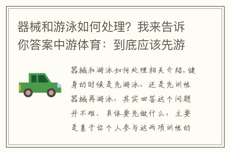 器械和游泳如何處理？我來告訴你答案中游體育：到底應(yīng)該先游泳好還是先器械訓(xùn)練好