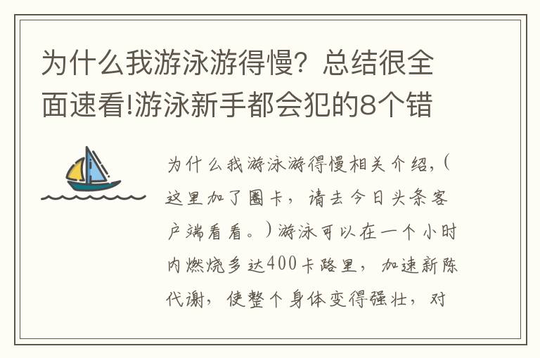 為什么我游泳游得慢？總結(jié)很全面速看!游泳新手都會犯的8個錯誤，到底該如何修正？