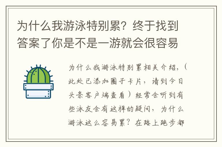 為什么我游泳特別累？終于找到答案了你是不是一游就會很容易累了