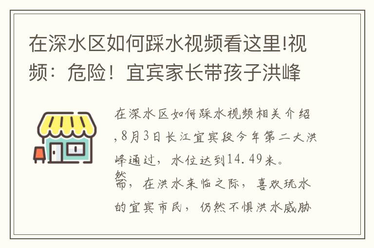 在深水區(qū)如何踩水視頻看這里!視頻：危險！宜賓家長帶孩子洪峰中玩水，有小孩險些摔進(jìn)洪水中