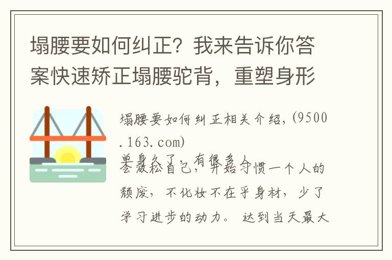 塌腰要如何糾正？我來告訴你答案快速矯正塌腰駝背，重塑身形，7個(gè)動(dòng)作一次學(xué)會(huì)