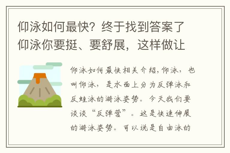 仰泳如何最快？終于找到答案了仰泳你要挺、要舒展，這樣做讓你的仰泳輕松又高效