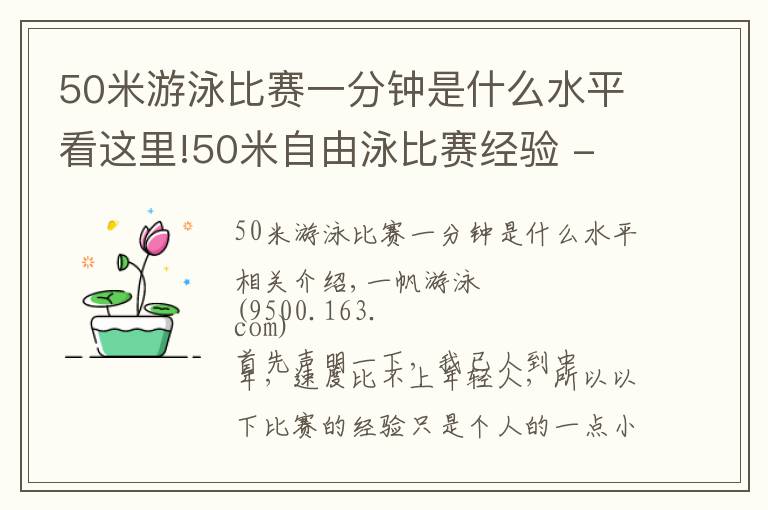 50米游泳比賽一分鐘是什么水平看這里!50米自由泳比賽經(jīng)驗(yàn) - 應(yīng)抖音粉絲要求而作