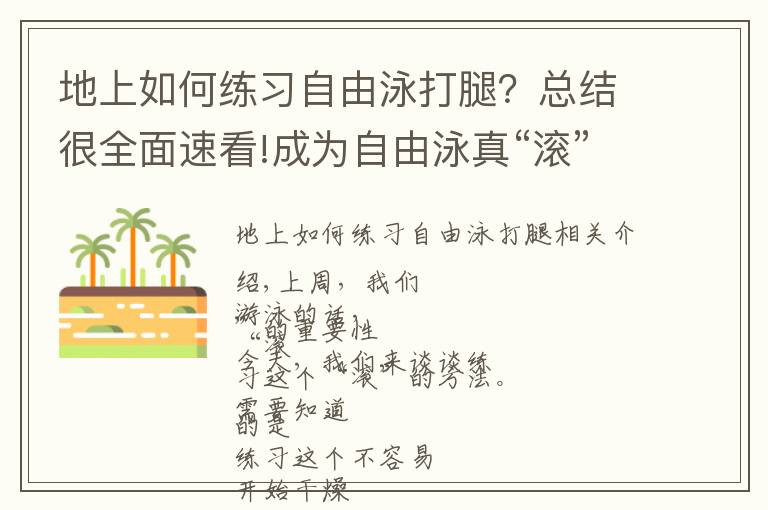 地上如何練習(xí)自由泳打腿？總結(jié)很全面速看!成為自由泳真“滾”士，你需要這幾個練習(xí)