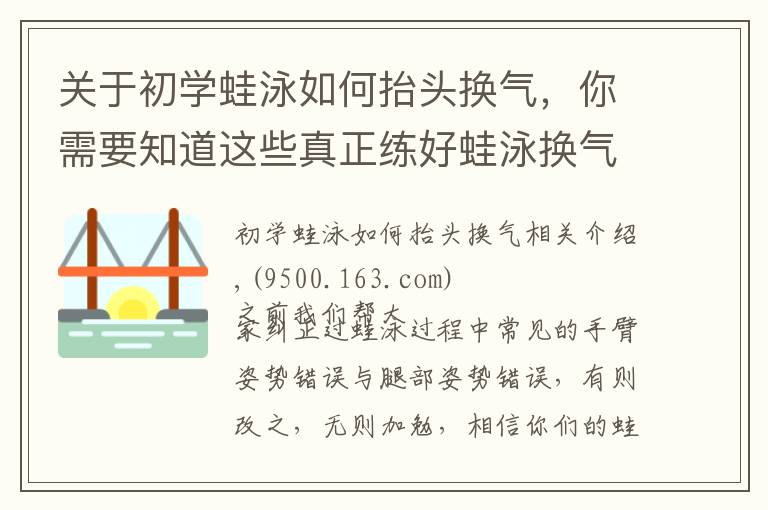 關(guān)于初學蛙泳如何抬頭換氣，你需要知道這些真正練好蛙泳換氣，這些步驟一個都不能少