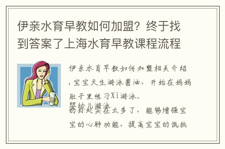 伊親水育早教如何加盟？終于找到答案了上海水育早教課程流程是什么樣的？泑泑貝國際水育樂園