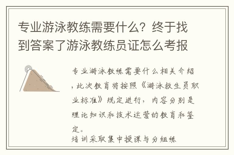 專業(yè)游泳教練需要什么？終于找到答案了游泳教練員證怎么考報(bào)名方式那種是正規(guī)的真實(shí)回復(fù)