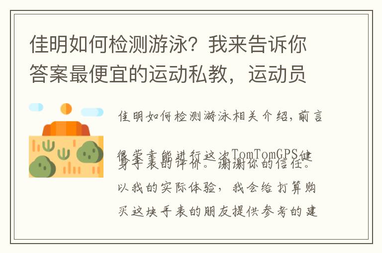 佳明如何檢測游泳？我來告訴你答案最便宜的運動私教，運動員都推薦的入門級運動腕表