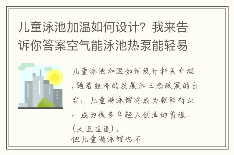 兒童泳池加溫如何設(shè)計(jì)？我來(lái)告訴你答案空氣能泳池?zé)岜媚茌p易解決兒童游泳池的熱水供應(yīng)問(wèn)題