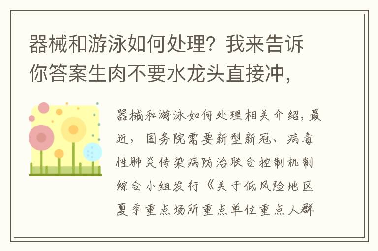 器械和游泳如何處理？我來告訴你答案生肉不要水龍頭直接沖，餐廳就餐時間不超過2小時……最新夏季防控指南來了！