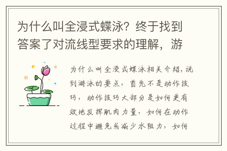 為什么叫全浸式蝶泳？終于找到答案了對流線型要求的理解，游好蛙泳要有向前向上的意識