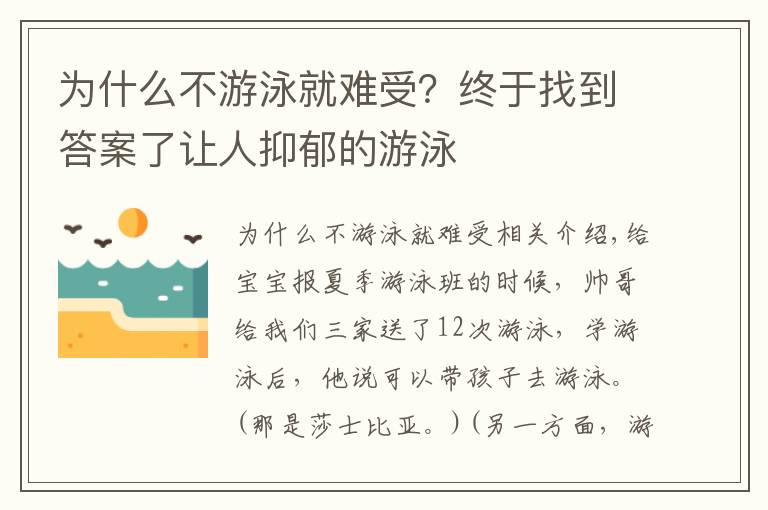 為什么不游泳就難受？終于找到答案了讓人抑郁的游泳