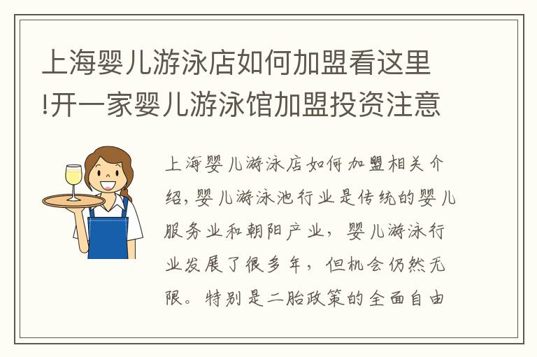 上海嬰兒游泳店如何加盟看這里!開一家嬰兒游泳館加盟投資注意事項有哪些呢？