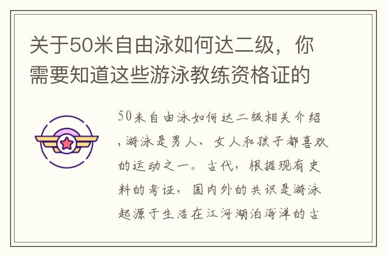 關(guān)于50米自由泳如何達(dá)二級，你需要知道這些游泳教練資格證的取證流程是什么要怎么報名參加考試以及培訓(xùn)