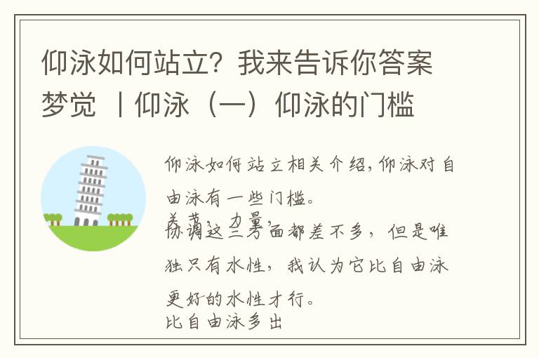 仰泳如何站立？我來告訴你答案夢覺 丨仰泳（一）仰泳的門檻