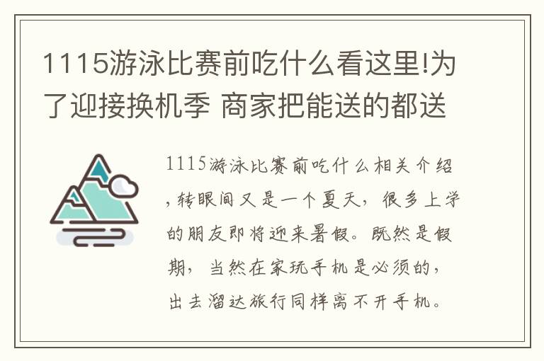 1115游泳比賽前吃什么看這里!為了迎接換機季 商家把能送的都送了