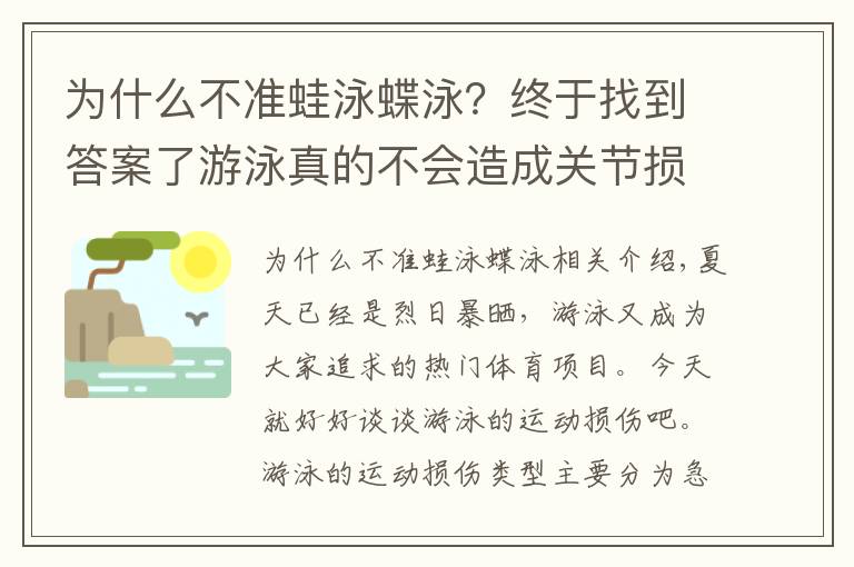 為什么不準(zhǔn)蛙泳蝶泳？終于找到答案了游泳真的不會(huì)造成關(guān)節(jié)損傷嗎？康復(fù)師為你揭秘4大泳姿常見損傷