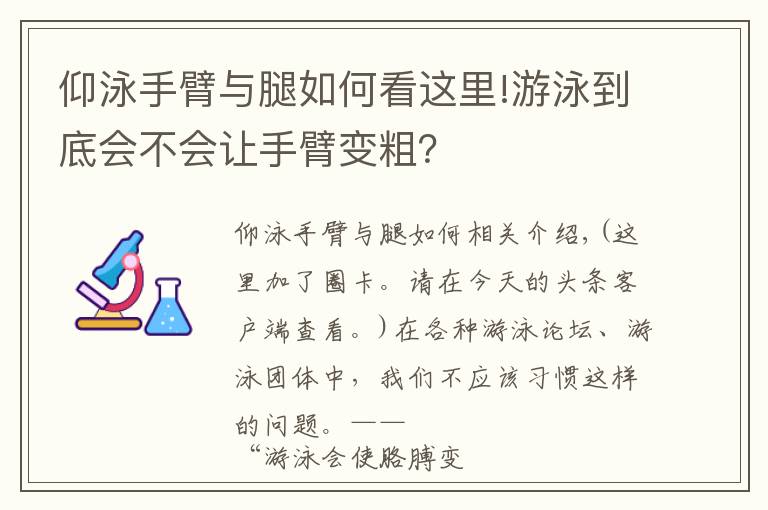 仰泳手臂與腿如何看這里!游泳到底會(huì)不會(huì)讓手臂變粗？