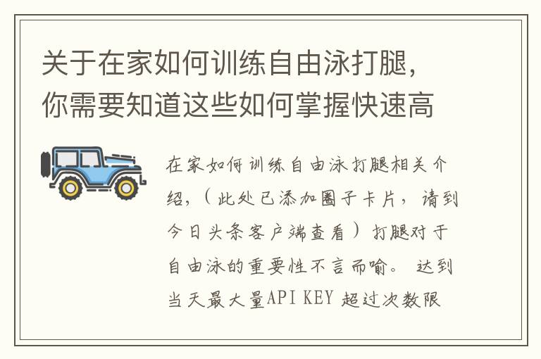 關于在家如何訓練自由泳打腿，你需要知道這些如何掌握快速高效的自由泳打腿？