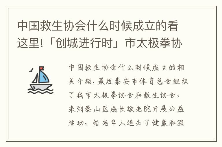 中國救生協(xié)會(huì)什么時(shí)候成立的看這里!「創(chuàng)城進(jìn)行時(shí)」市太極拳協(xié)會(huì)、救生協(xié)會(huì)到敬老院送健康、送溫暖