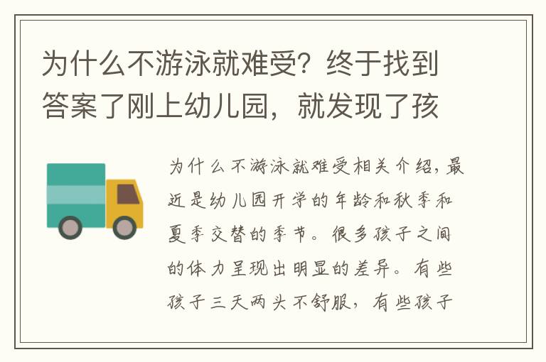 為什么不游泳就難受？終于找到答案了剛上幼兒園，就發(fā)現(xiàn)了孩子游泳和不游泳的差別