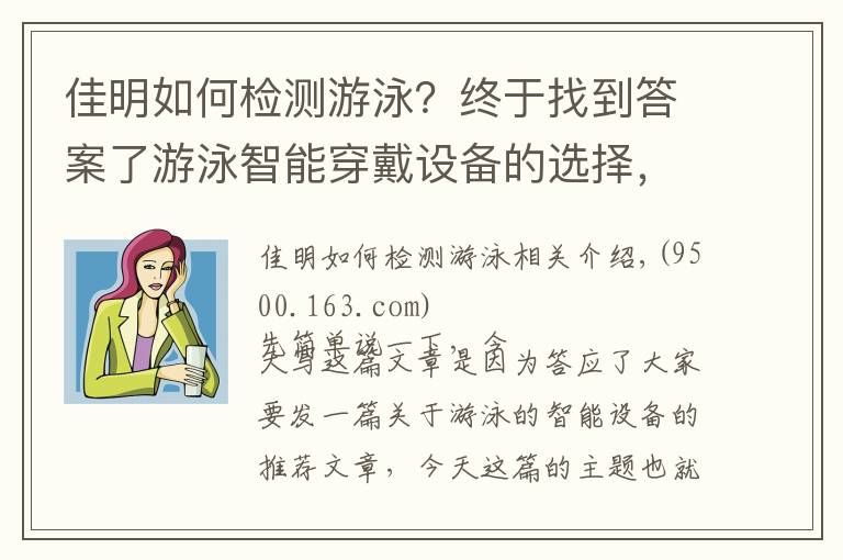 佳明如何檢測(cè)游泳？終于找到答案了游泳智能穿戴設(shè)備的選擇，精確記錄還靠它