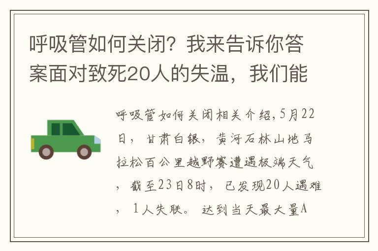 呼吸管如何關(guān)閉？我來告訴你答案面對致死20人的失溫，我們能做些什么？